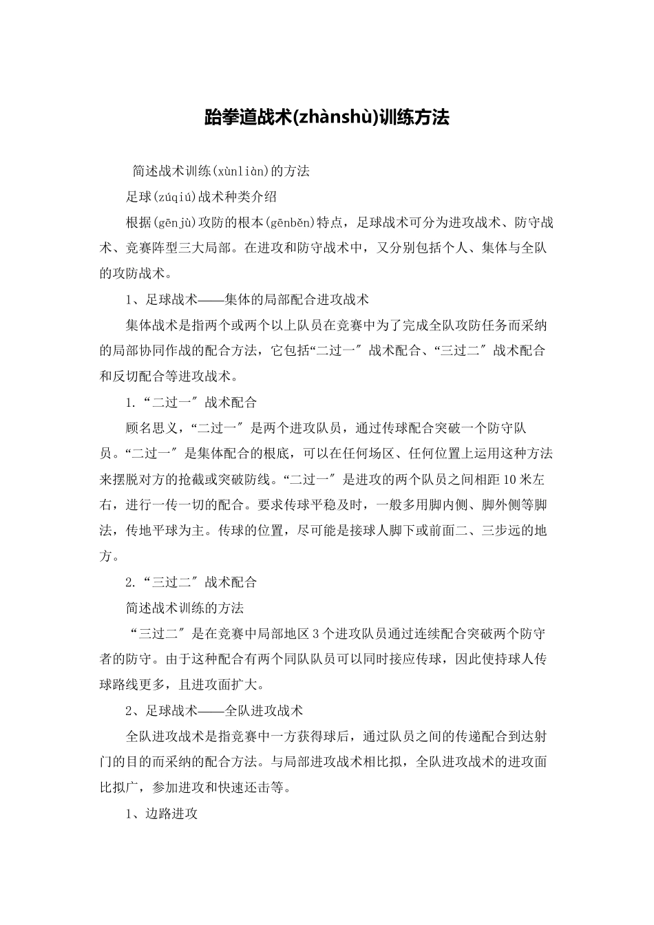跆拳道战术训练方法_第1页