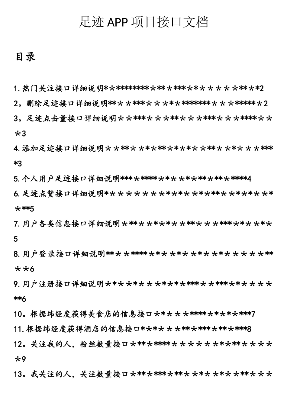 足记APP项目接口文档_第1页