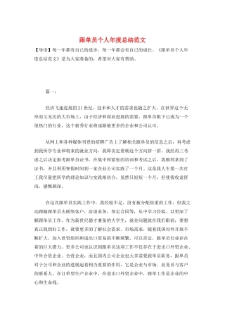 跟单员个人年度总结范文