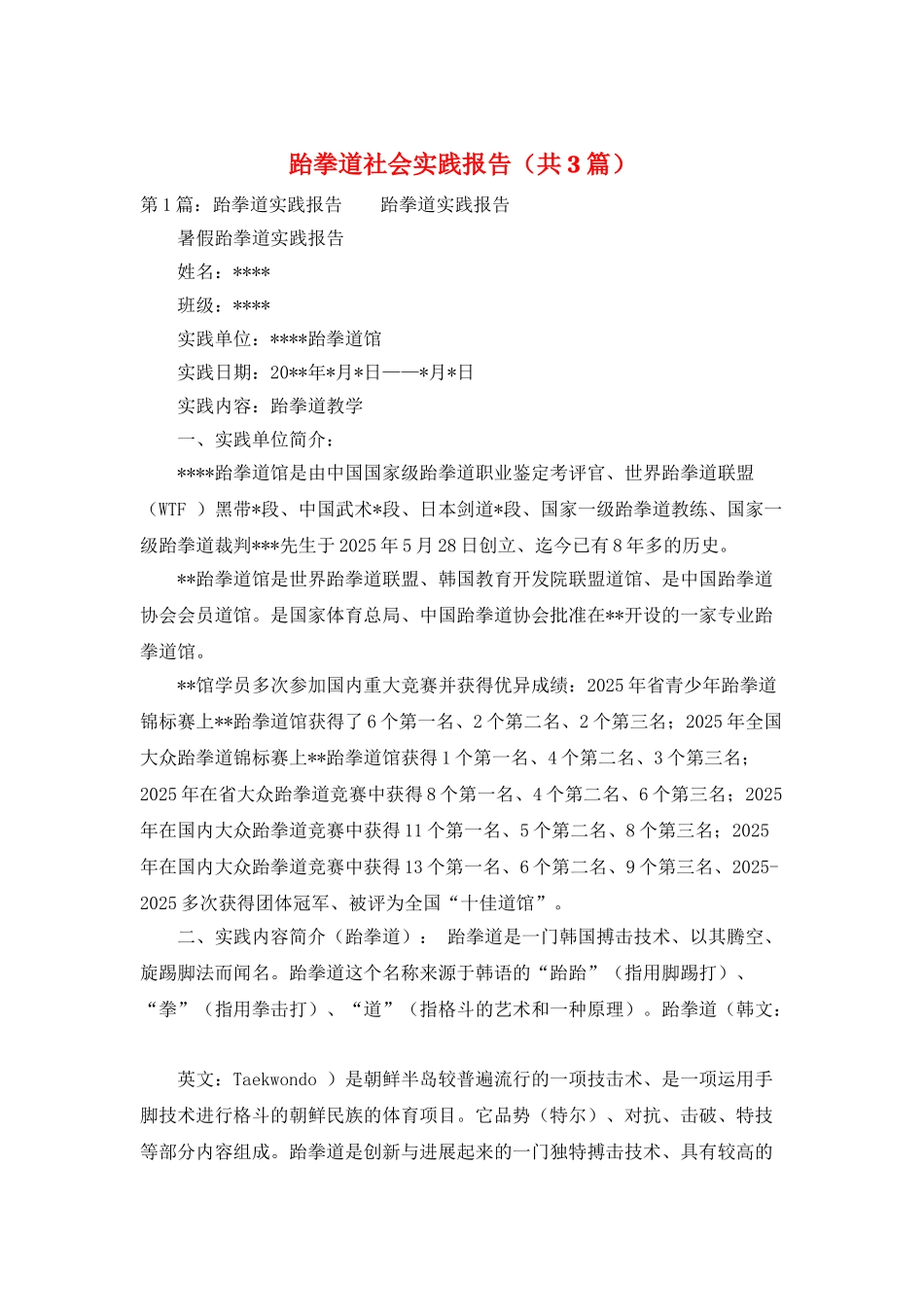 跆拳道社会实践报告_第1页