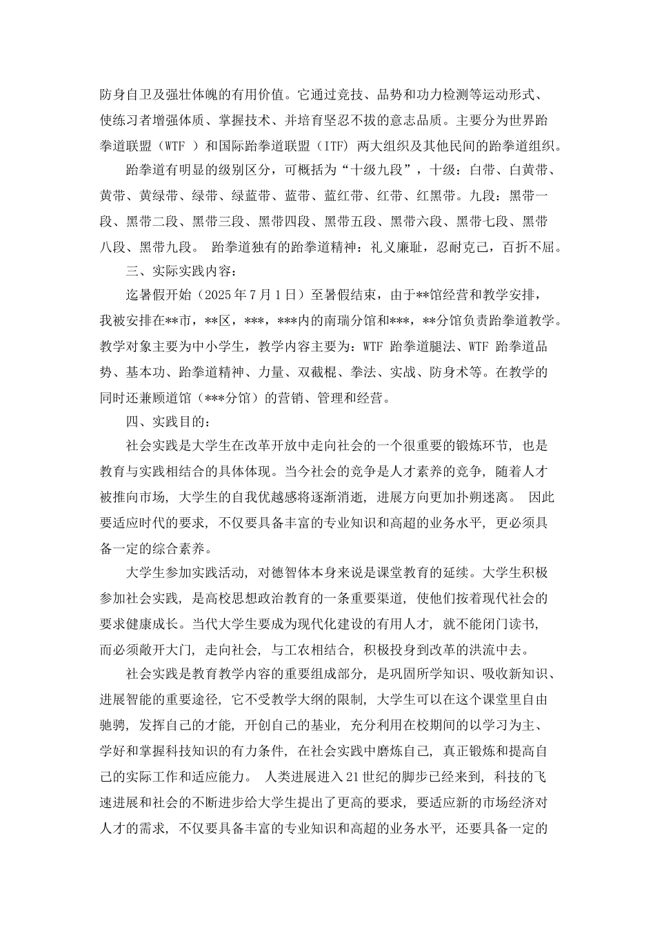 跆拳道社会实践报告_第2页