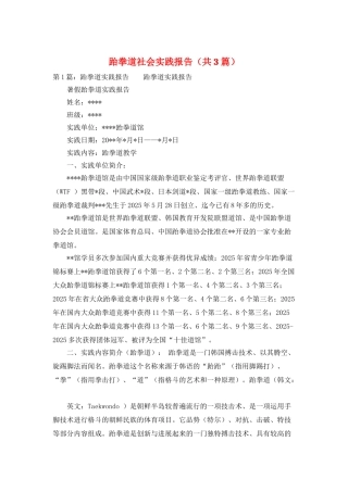 跆拳道社会实践报告