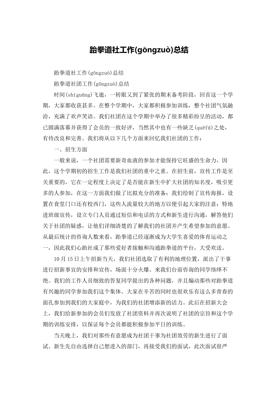 跆拳道社工作总结_第1页