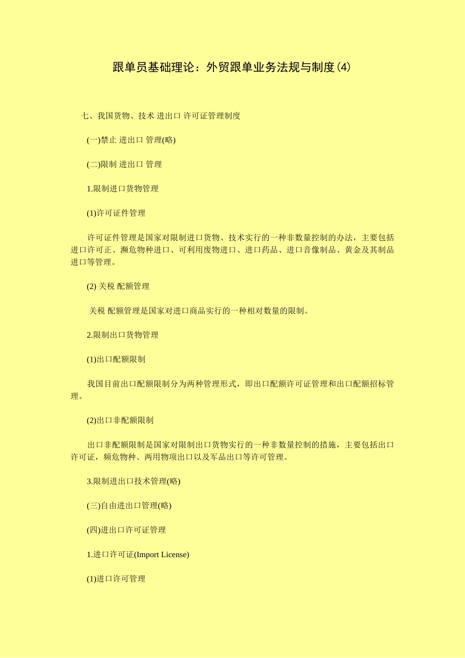 跟单员基础理论外贸跟单业务法规与制度 _第1页