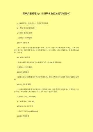 跟单员基础理论外贸跟单业务法规与制度 