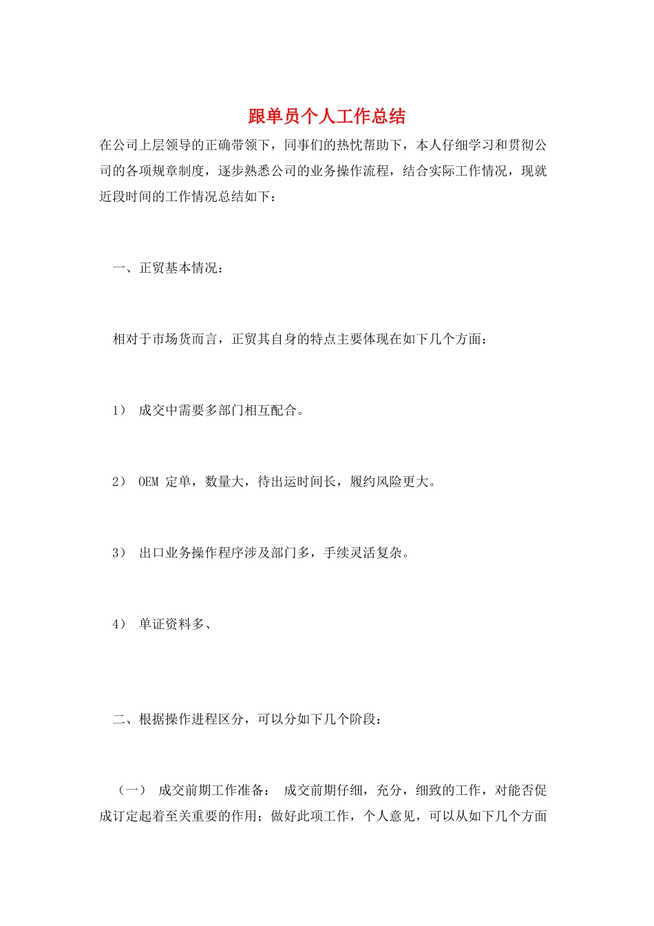 跟单员个人工作总结_第1页