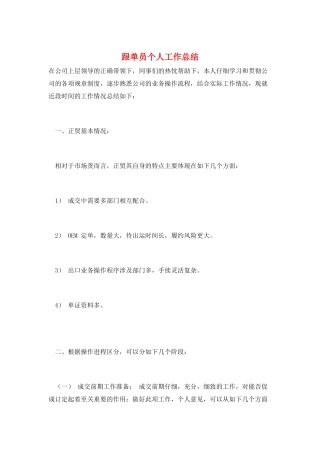 跟单员个人工作总结