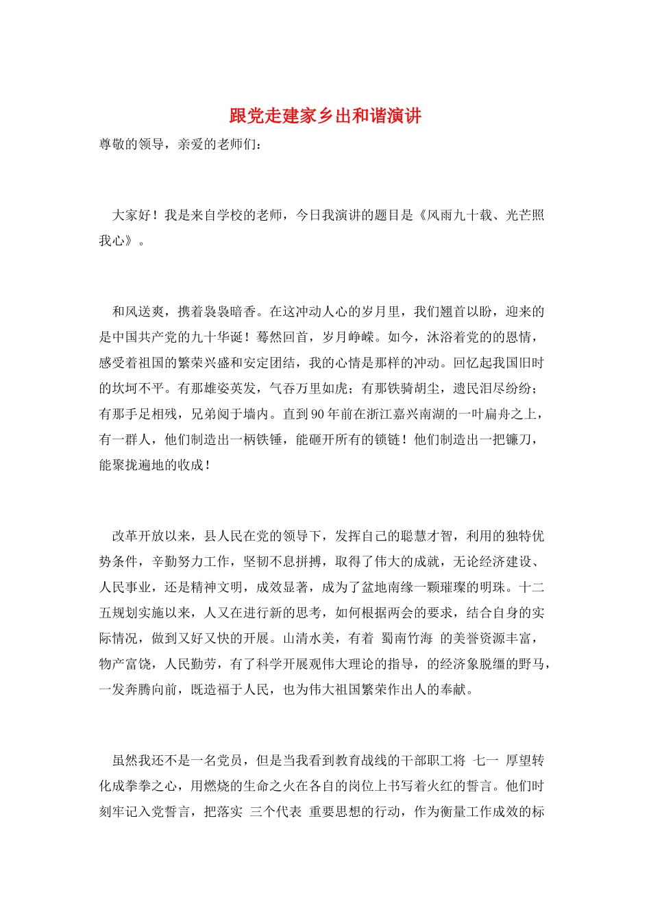 跟党走建家乡出和谐演讲_第1页