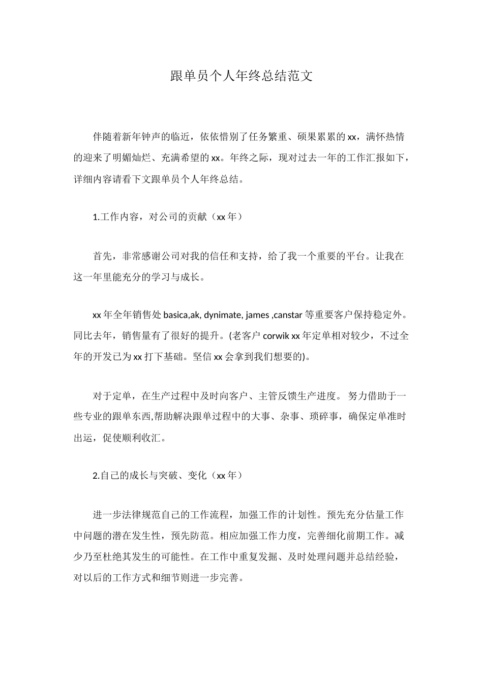 跟单员个人年终总结范文_第1页