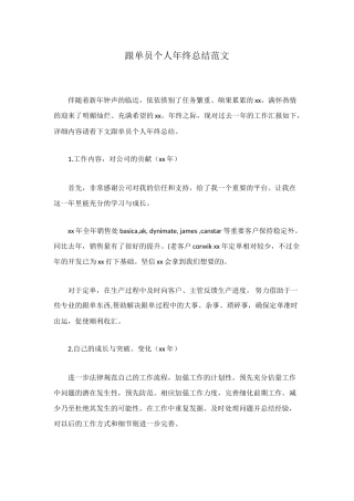 跟单员个人年终总结范文