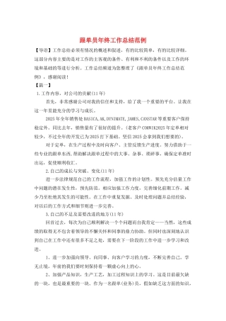 跟单员年终工作总结范例
