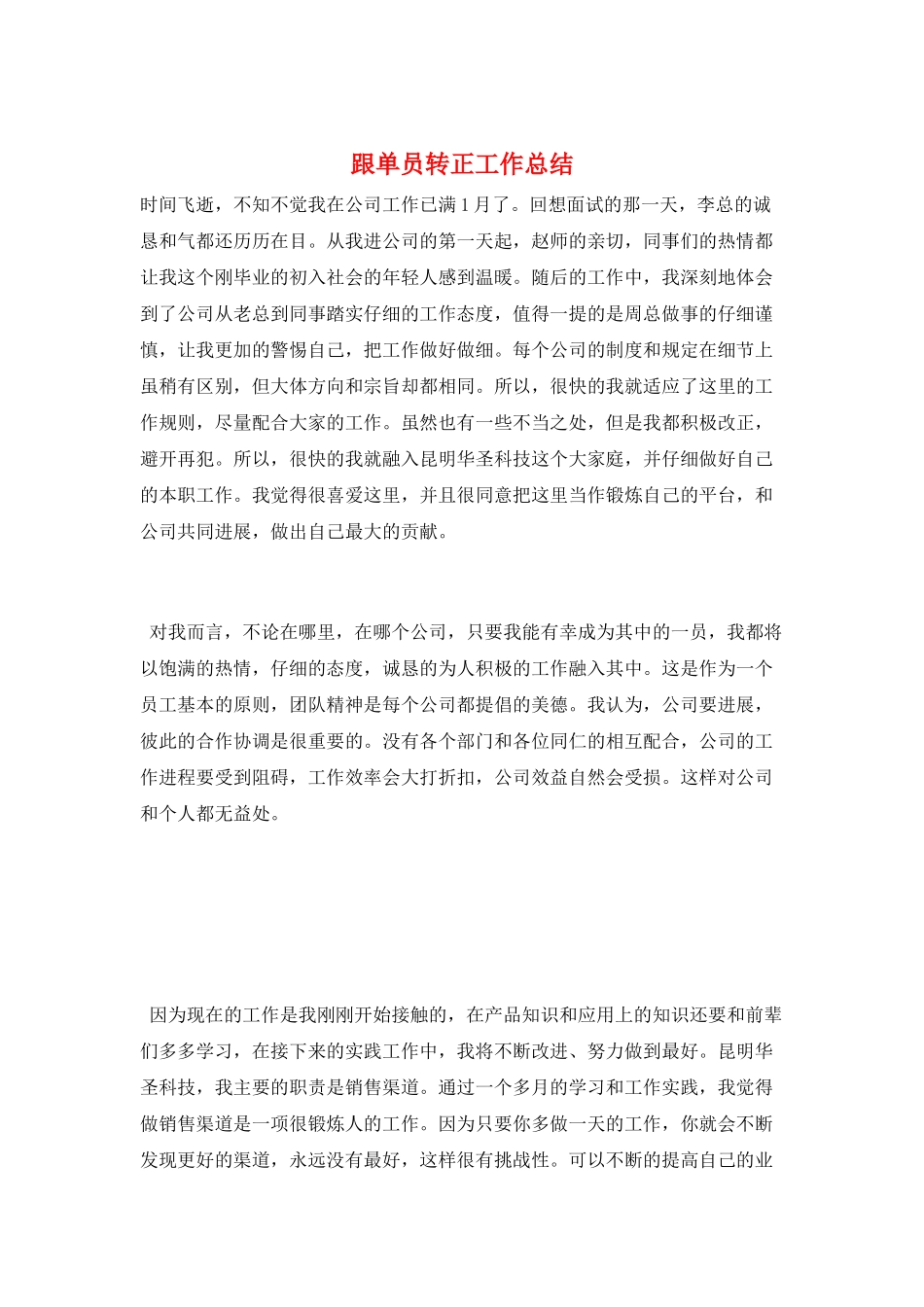跟单员转正工作总结_第1页