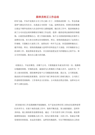 跟单员转正工作总结