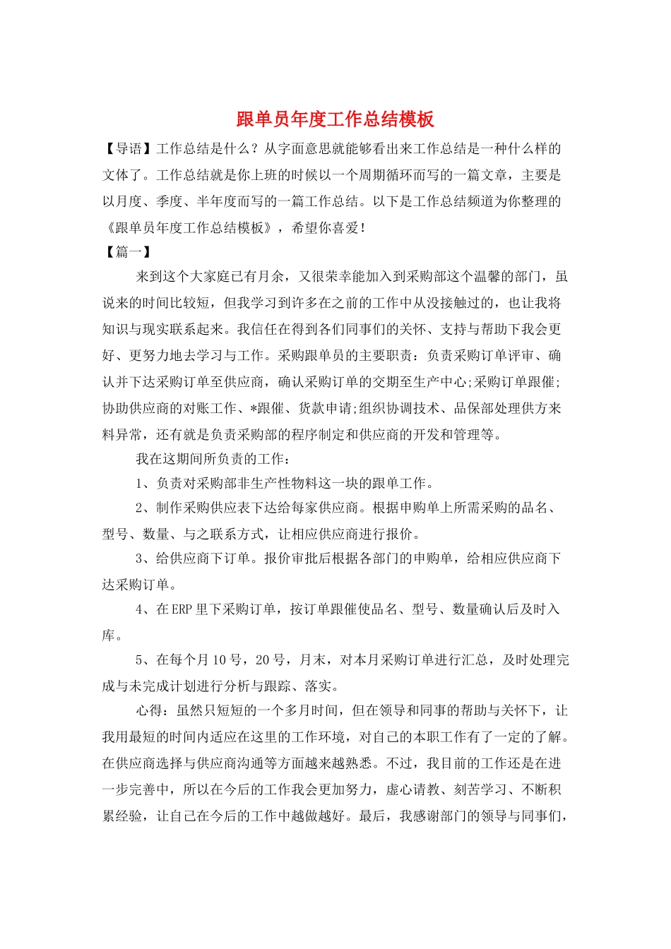 跟单员年度工作总结模板_第1页