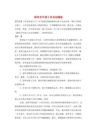 跟单员年度工作总结模板