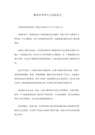 跟单员年终个人总结范文