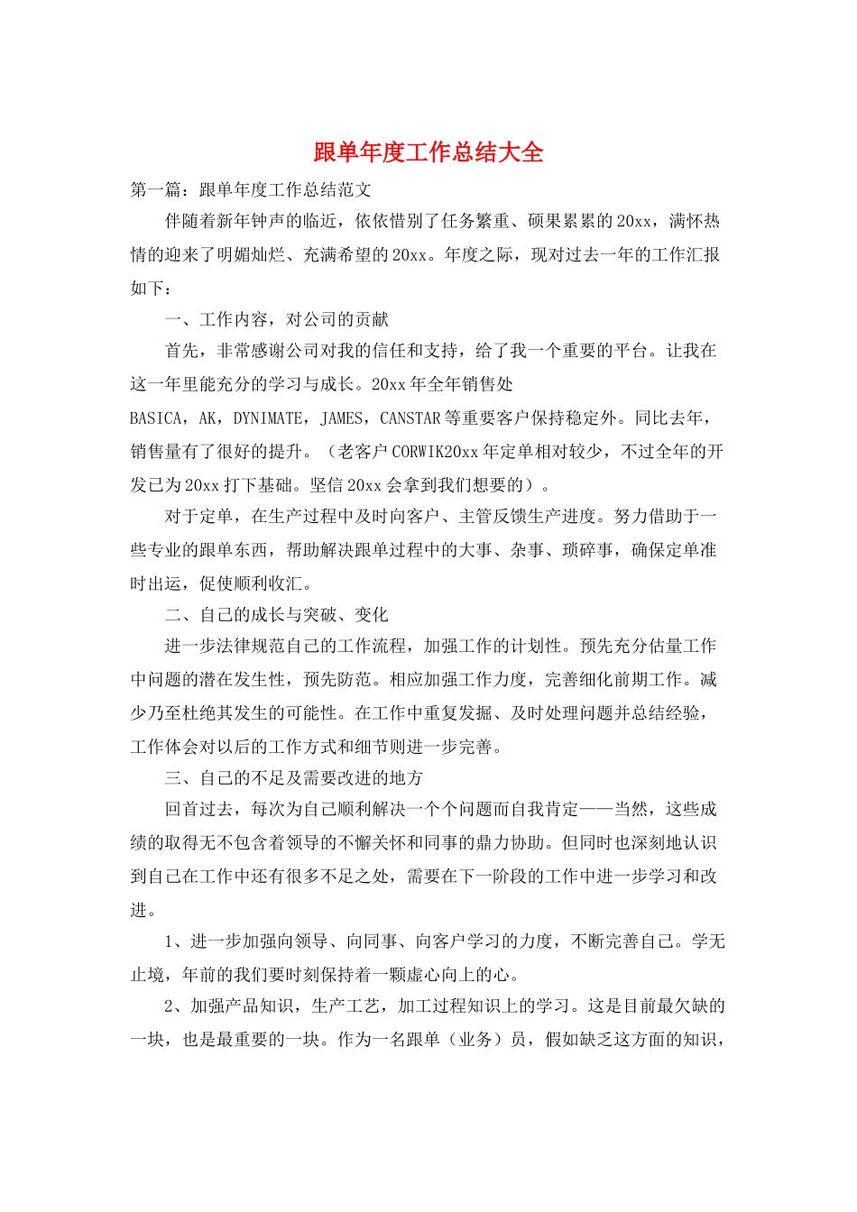 跟单年度工作总结大全_第1页