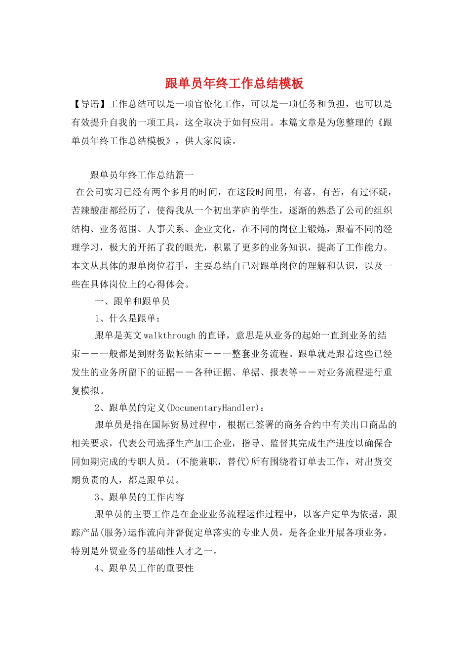 跟单员年终工作总结模板_第1页