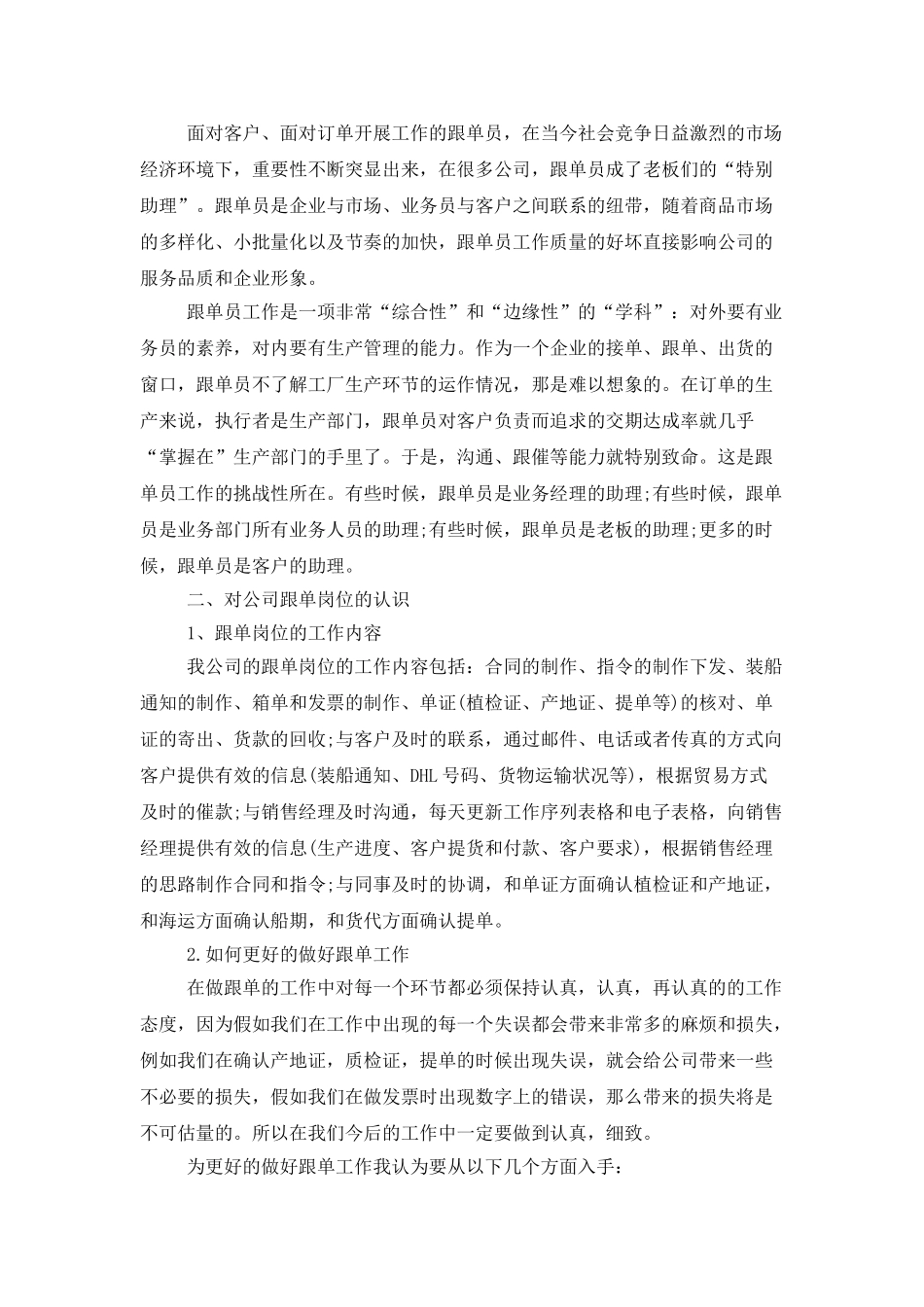跟单员年终工作总结模板_第2页