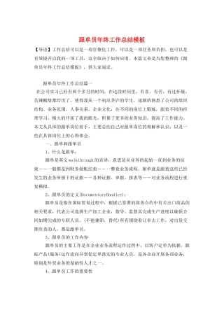 跟单员年终工作总结模板