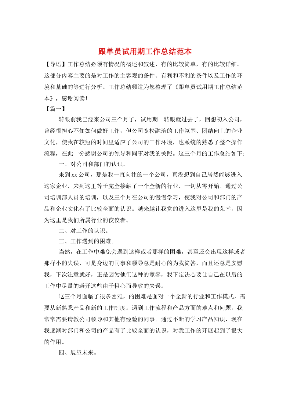 跟单员试用期工作总结范本_第1页