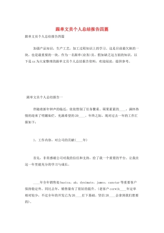 跟单文员个人总结报告四篇