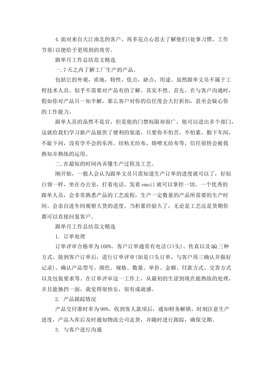 跟单月工作总结范文精选_第2页