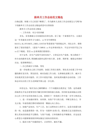 跟单月工作总结范文精选