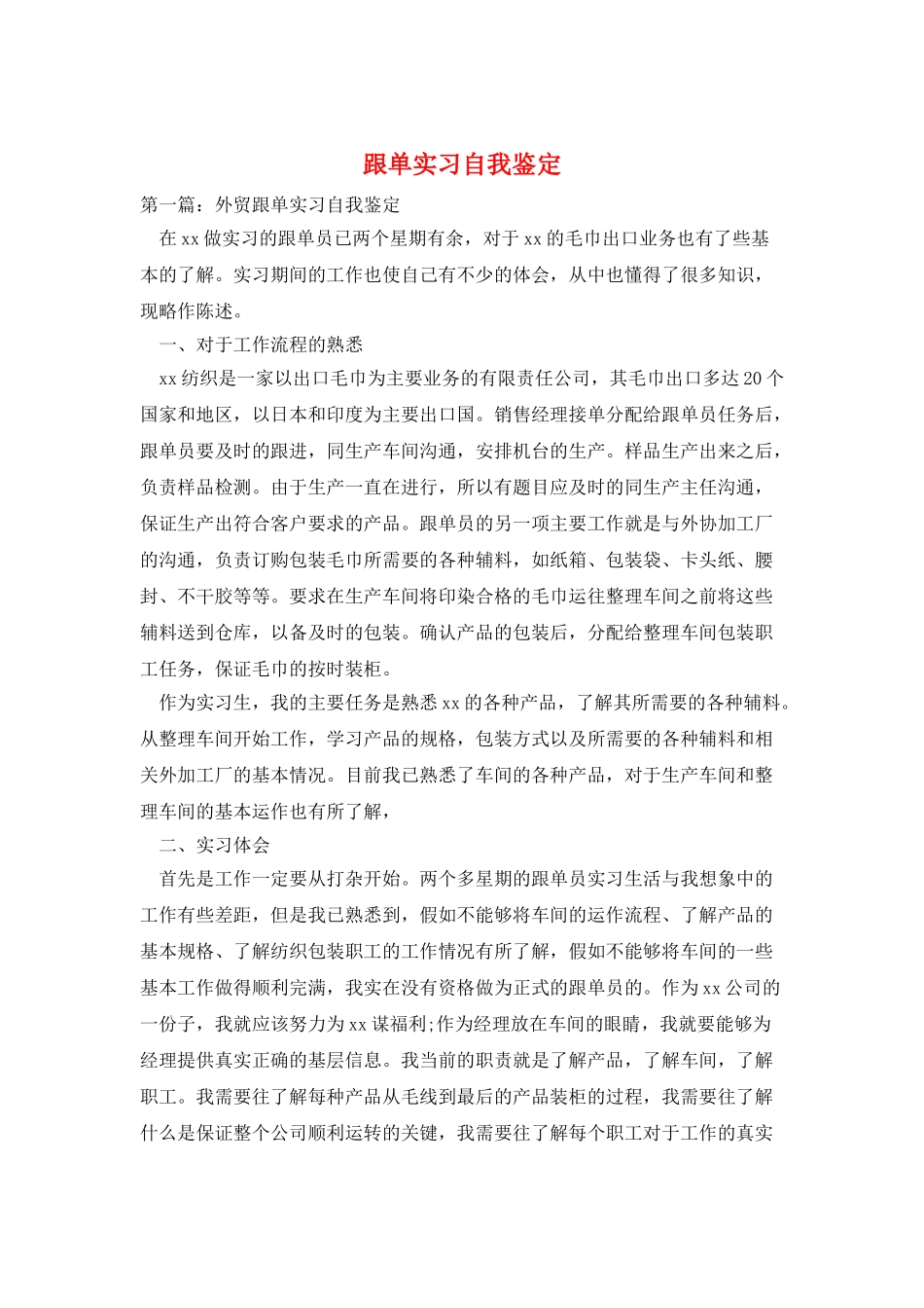 跟单实习自我鉴定_第1页