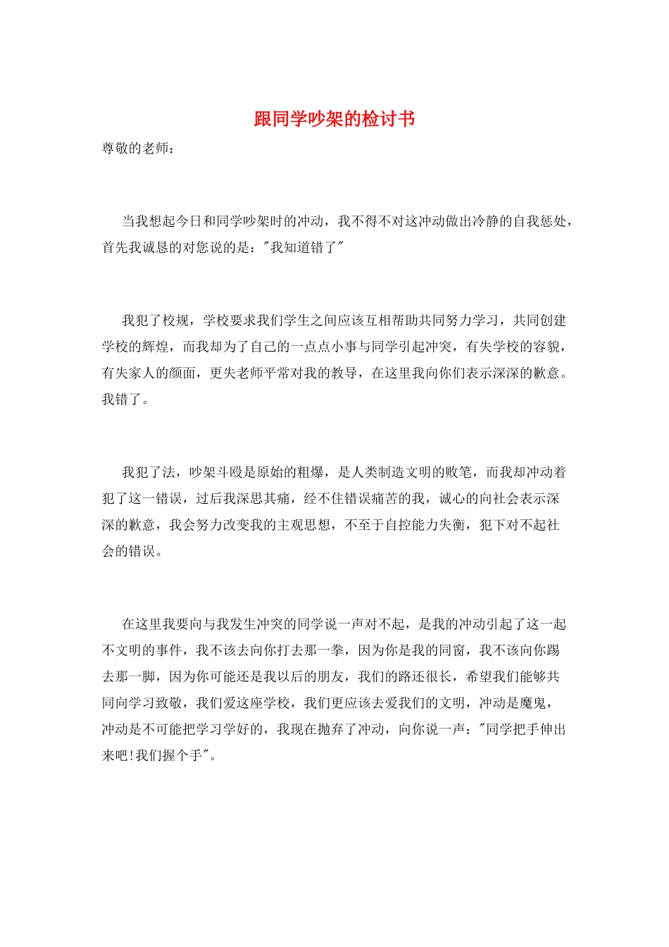 跟同学吵架的检讨书_第1页