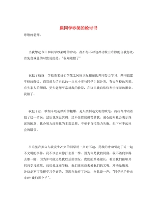 跟同学吵架的检讨书