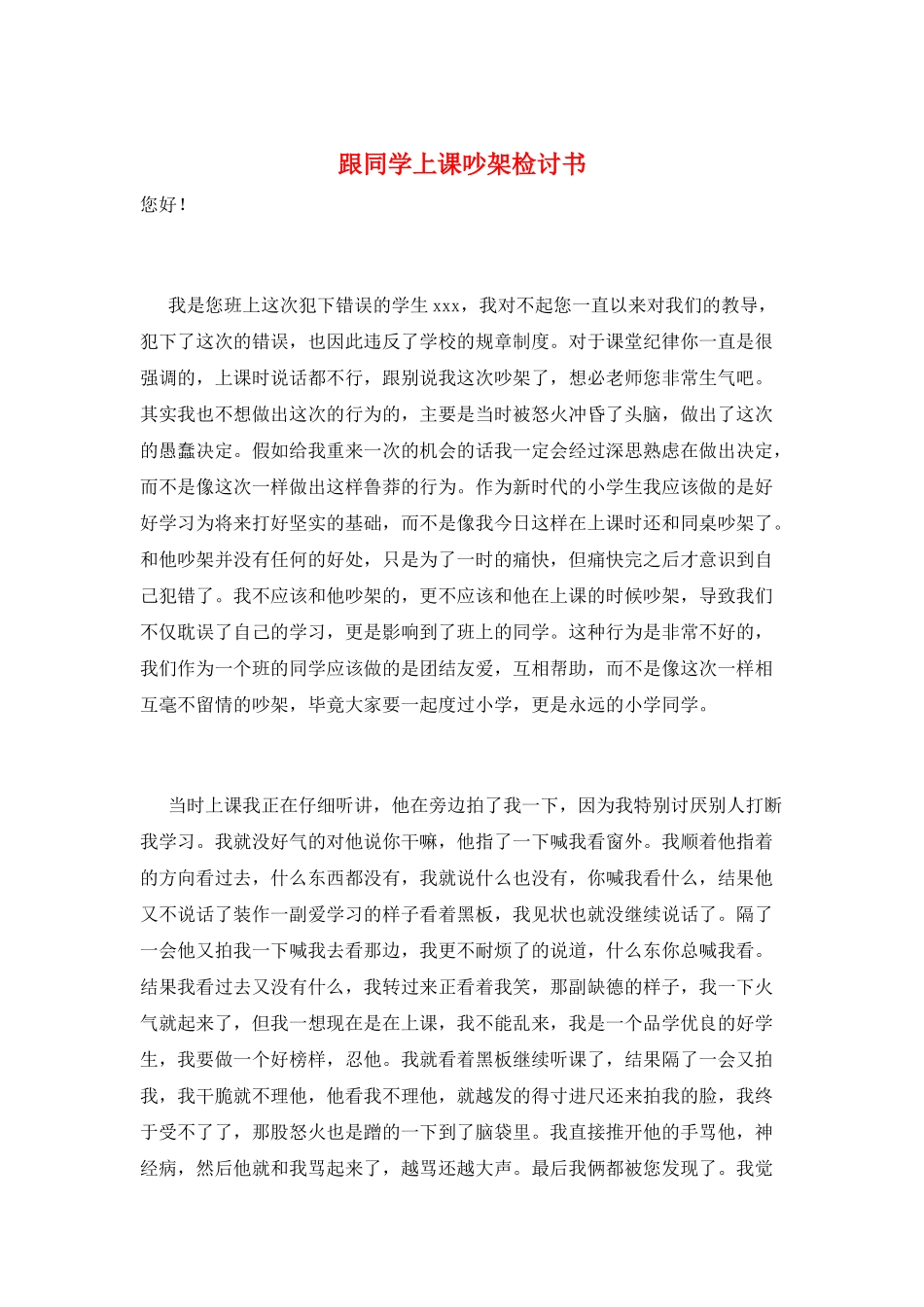跟同学上课吵架检讨书_第1页