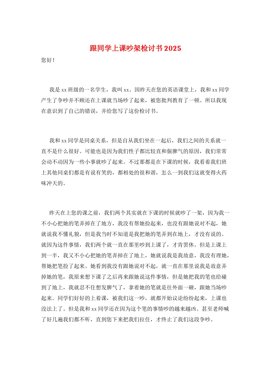 跟同学上课吵架检讨书2025_第1页