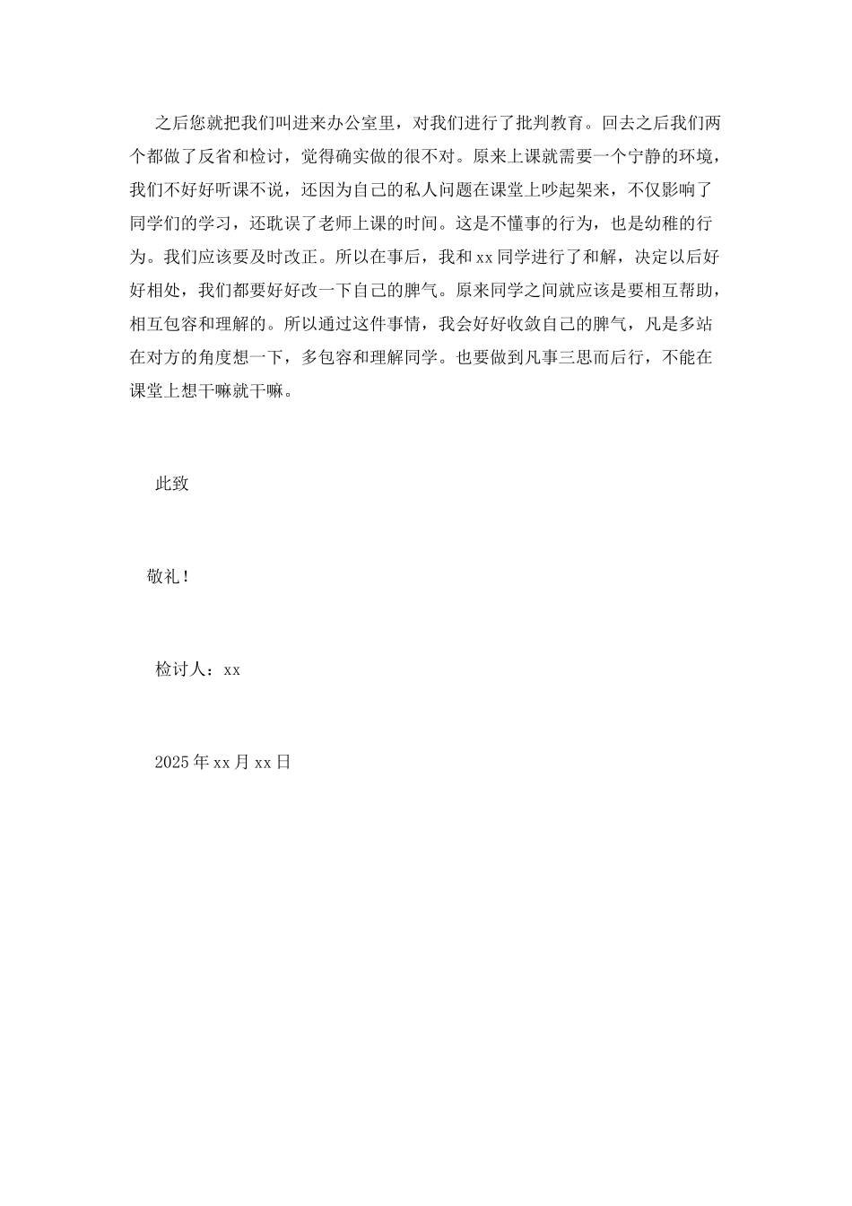 跟同学上课吵架检讨书2025_第2页