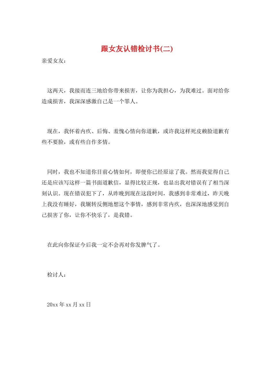 跟女友认错检讨书(二)_第1页