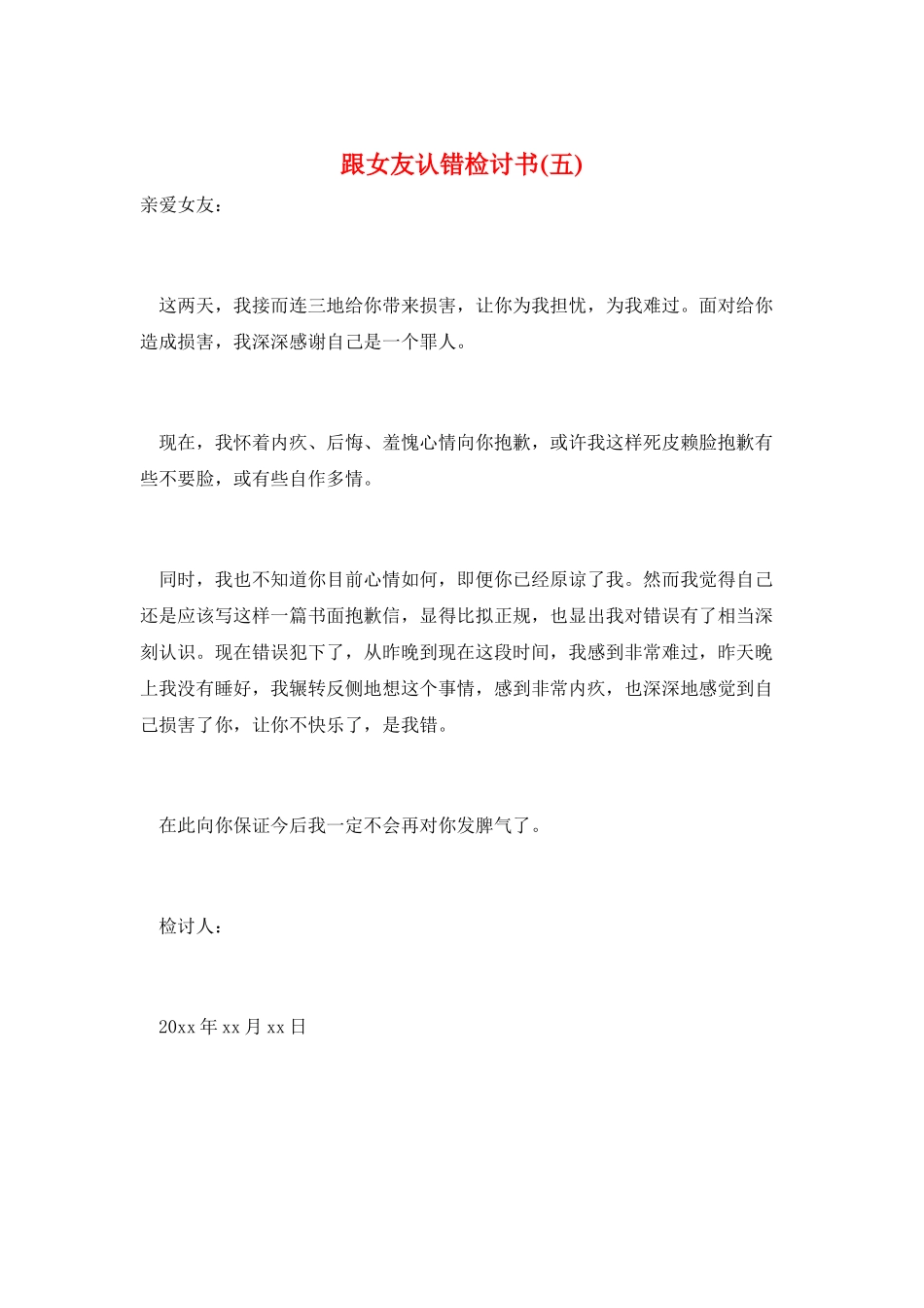 跟女友认错检讨书_第1页