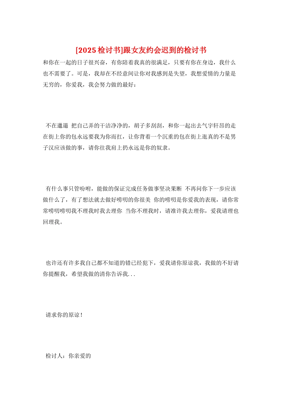 跟女友约会迟到的检讨书_第1页