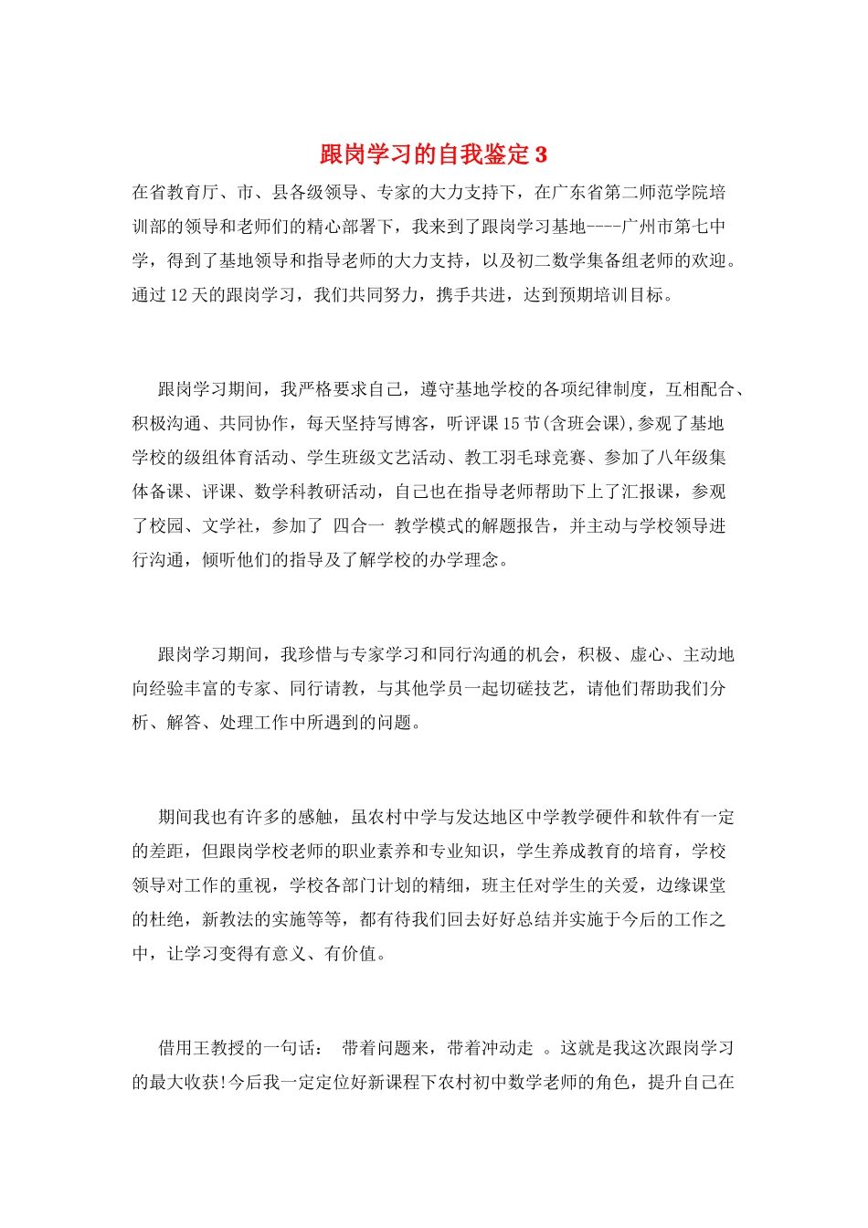 跟岗学习的自我鉴定3_第1页