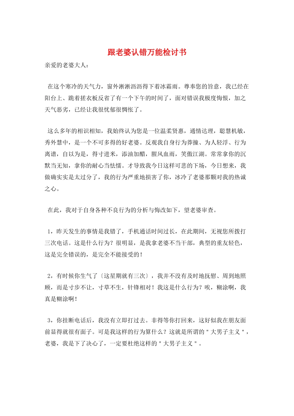 跟老婆认错万能检讨书_第1页