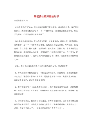 跟老婆认错万能检讨书