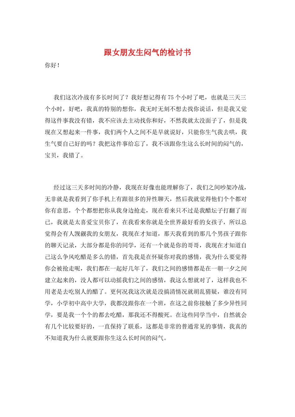 跟女朋友生闷气的检讨书_第1页