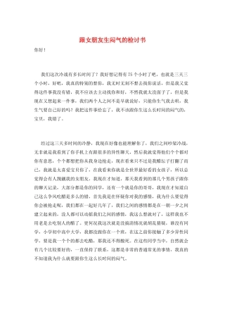跟女朋友生闷气的检讨书