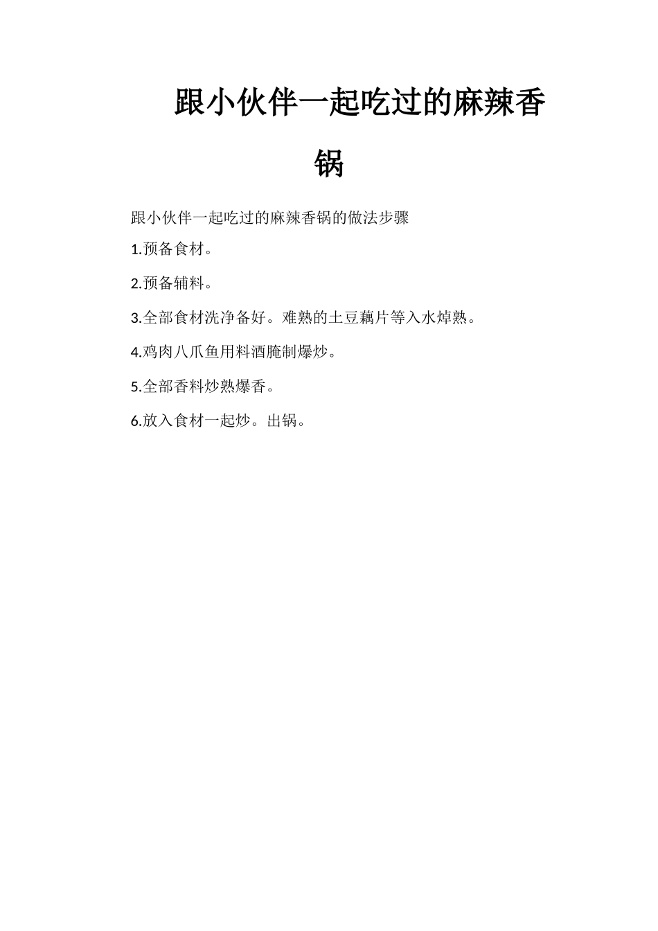 跟小伙伴一起吃过的麻辣香锅_第1页