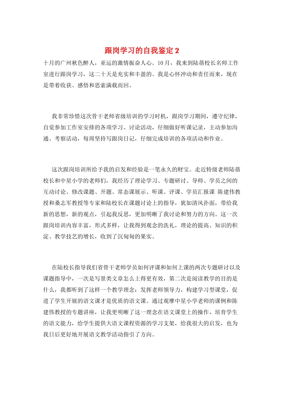 跟岗学习的自我鉴定2_第1页