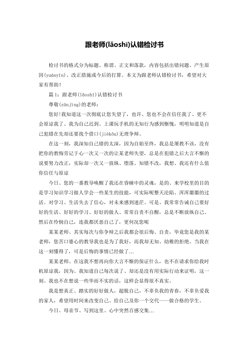 跟老师认错检讨书_第1页