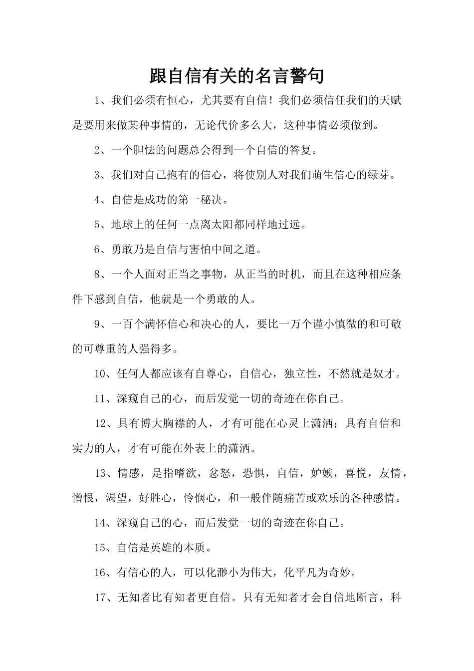 跟自信有关的名言警句（标准版）_第1页
