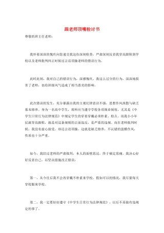 跟老师顶嘴检讨书