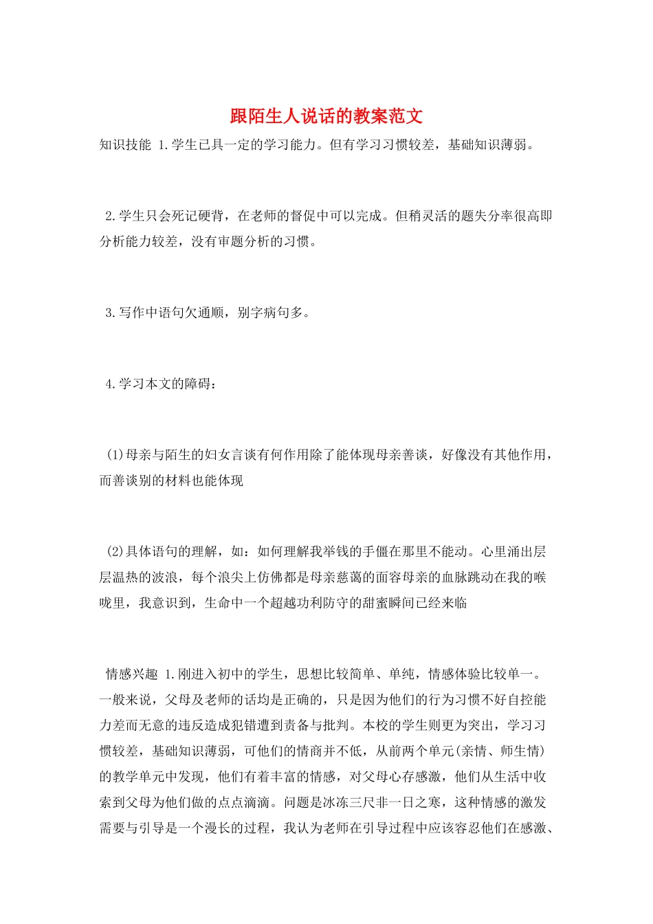 跟陌生人说话的教案范文_第1页
