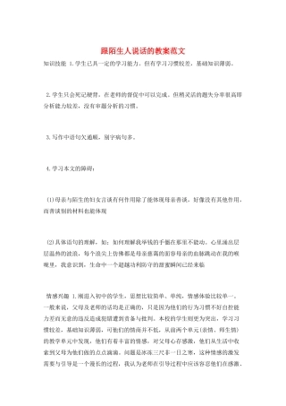 跟陌生人说话的教案范文