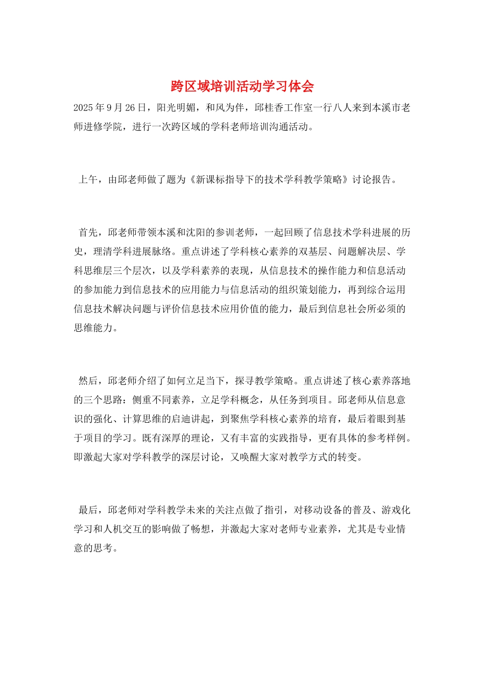 跨区域培训活动学习体会_第1页